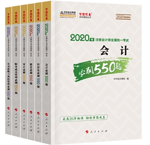 好消息！好消息！2020注會(huì)《必刷550》電子版搶先試讀！