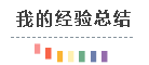 考六過四經(jīng)驗分享：計劃+毅力=成功通過注會考試！