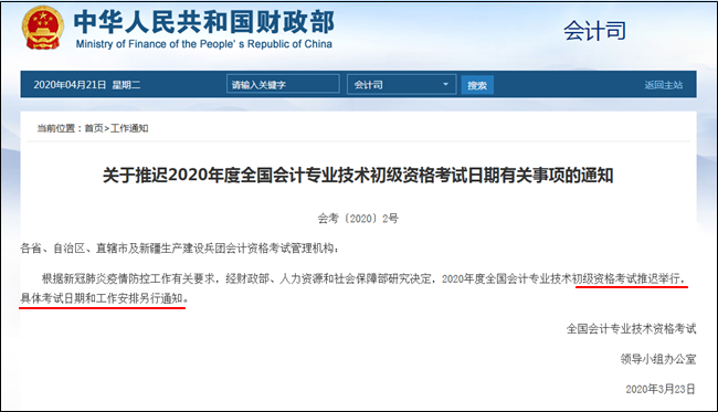 5月中旬公布2020年初級(jí)會(huì)計(jì)職稱考試時(shí)間？官方財(cái)政局這么說！