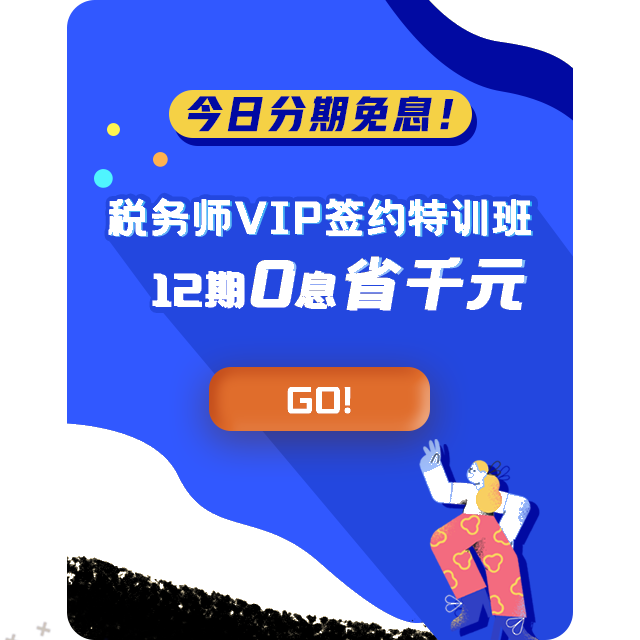 稅務師VIP特訓班22日免息