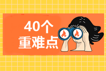 4周掌握中級經(jīng)濟法40個重難點！