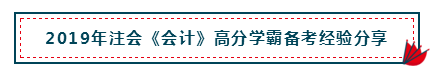 高分經(jīng)驗(yàn)+硬核干貨 助你打好2020注會(huì)會(huì)計(jì)備考第一槍！