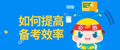 備考2023注會考試 每天如何提高學(xué)習(xí)效率？