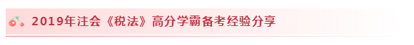 2020注會(huì)稅法怎么學(xué)？學(xué)習(xí)建議+干貨匯總趕快來(lái)看！