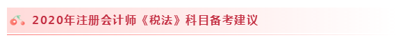 2020注會(huì)稅法怎么學(xué)？學(xué)習(xí)建議+干貨匯總趕快來(lái)看！