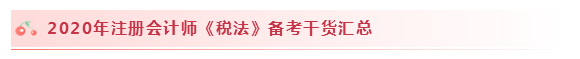 2020注會(huì)稅法怎么學(xué)？學(xué)習(xí)建議+干貨匯總趕快來(lái)看！