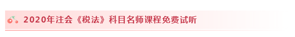2020注會(huì)稅法怎么學(xué)？學(xué)習(xí)建議+干貨匯總趕快來(lái)看！