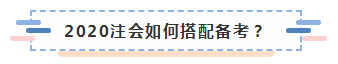 上海黃浦區(qū)2020年不同人群如何備考注冊(cè)會(huì)計(jì)師？
