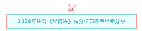 報(bào)完名如何著手備考注會(huì)《經(jīng)濟(jì)法》？一文解決 立即查看>