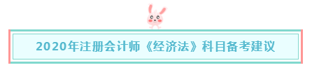 報(bào)完名如何著手備考注會(huì)《經(jīng)濟(jì)法》？一文解決 立即查看>