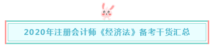 報(bào)完名如何著手備考注會(huì)《經(jīng)濟(jì)法》？一文解決 立即查看>