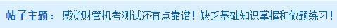 @中級(jí)會(huì)計(jì)考生 做完4月月考發(fā)現(xiàn)自己的問(wèn)題了嗎？