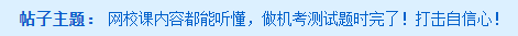@中級(jí)會(huì)計(jì)考生 做完4月月考發(fā)現(xiàn)自己的問(wèn)題了嗎？