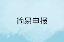 一文搞定！WEB端個(gè)稅匯算簡(jiǎn)易申報(bào)操作指引