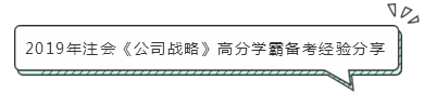 注會《公司戰(zhàn)略》怎么學(xué)？小妙招帶你快速走上備考路！