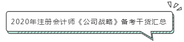注會《公司戰(zhàn)略》怎么學(xué)？小妙招帶你快速走上備考路！