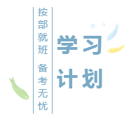 2020注會(huì)基礎(chǔ)階段學(xué)習(xí)計(jì)劃已出！再不行動(dòng)你就out了！
