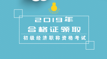 陜西2019年初級經(jīng)濟(jì)師資格證書怎么領(lǐng)？