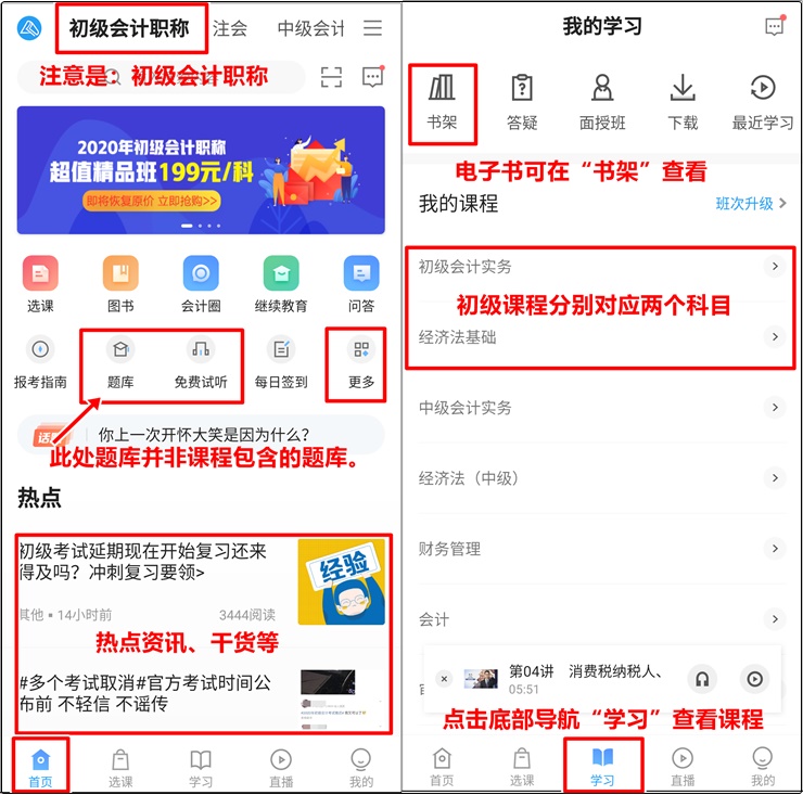 正保會計(jì)網(wǎng)校APP課程學(xué)習(xí)指南 以超值精品班為例輕松搞定！