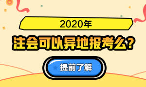 山西2020年注冊(cè)會(huì)計(jì)師考試是否可以異地報(bào)考？需要哪些條件？