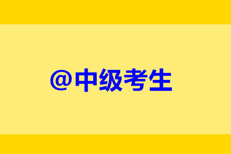 @中級(jí)考生：未完成繼續(xù)教育禁止考試？靈魂16問解惑！
