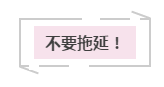 遠離“四個不要”注會備考更順暢