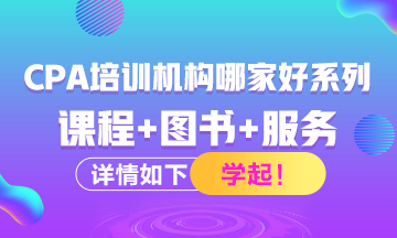 注冊會計師考試培訓(xùn)機構(gòu)有哪些？哪家比較好？