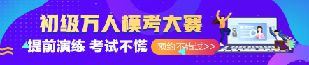 初級(jí)百萬(wàn)考生大模考正在火熱進(jìn)行中