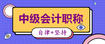 你確定不收藏這份內(nèi)蒙古中級(jí)會(huì)計(jì)職稱考試大綱及變動(dòng)？