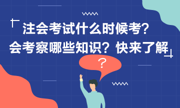 2020年注冊會計師考試什么時候考？考什么？