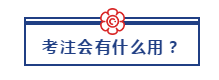 30歲以后還能考注冊會計師嗎？
