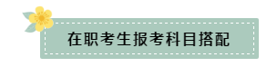 在職和應(yīng)屆生科目搭配要怎么選？