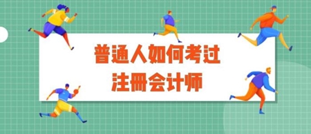 邊上廁所邊看講義？三年拿下注會 普普通通的你一樣可以！