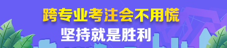 【經(jīng)驗(yàn)分享】跨專業(yè)考注會(huì)根本不用慌~堅(jiān)持就是勝利！