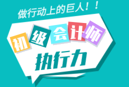備考初級會計(jì)空有上進(jìn)心 但卻是行動上的矮子 你是這樣嗎？