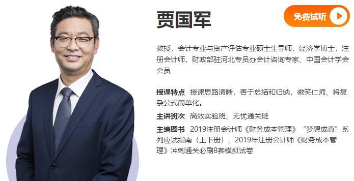 【專業(yè)回顧】賈國軍2020年注會《財管》綜合階段課程免費(fèi)試聽