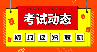 2019初級(jí)經(jīng)濟(jì)師成績(jī)查詢(xún)方式你知道是什么嗎？