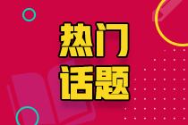 注會已經(jīng)報(bào)名~備考應(yīng)該自學(xué)還是報(bào)網(wǎng)課學(xué)習(xí)呢？