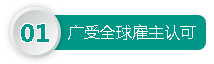 廣受全球雇主認可