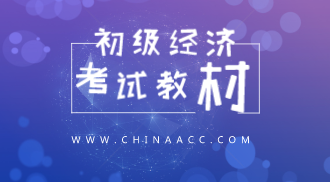 初級(jí)經(jīng)濟(jì)師官方教材2020年出版時(shí)間在什么時(shí)候？