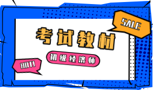 2020初級經(jīng)濟師考試教材什么時候能買？