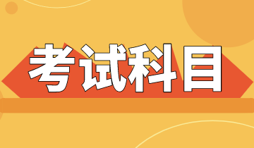 初級(jí)經(jīng)濟(jì)師2020考試科目有哪些？