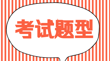 初級(jí)經(jīng)濟(jì)師2020年考試題型你知道嗎？