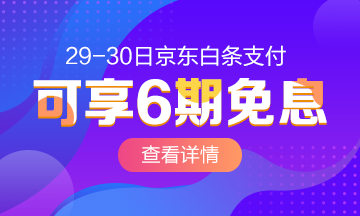 29/30號(hào)京東白條購(gòu)高級(jí)經(jīng)濟(jì)師課 6期免息！