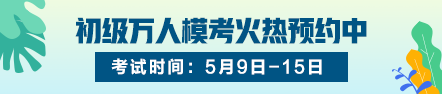 2020初級選擇題怎么做才能少丟分不丟分？
