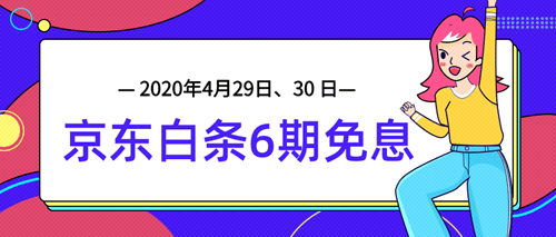 4月29日、30日審計師課程京東白條6期免息