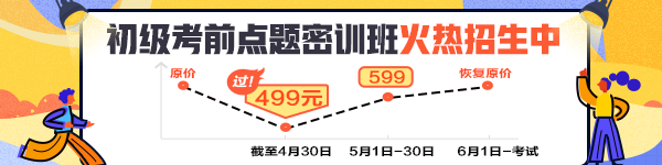 初級會計(jì)考試備考最后階段的學(xué)習(xí)建議請查收！