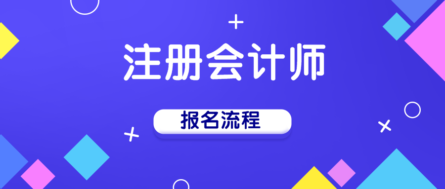 2020年注冊會計師手機報名流程你知道嗎？！