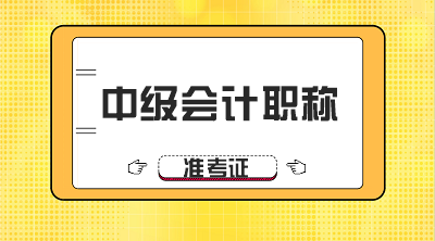 湖南永州2020年中級(jí)會(huì)計(jì)師準(zhǔn)考證打印時(shí)間