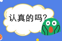 如何選擇考什么證？為什么考初級會計證？要注意別讓證書壓箱底！